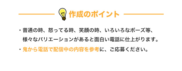 一般応募企画　あなたも鬼から電話に出演チャンス!!