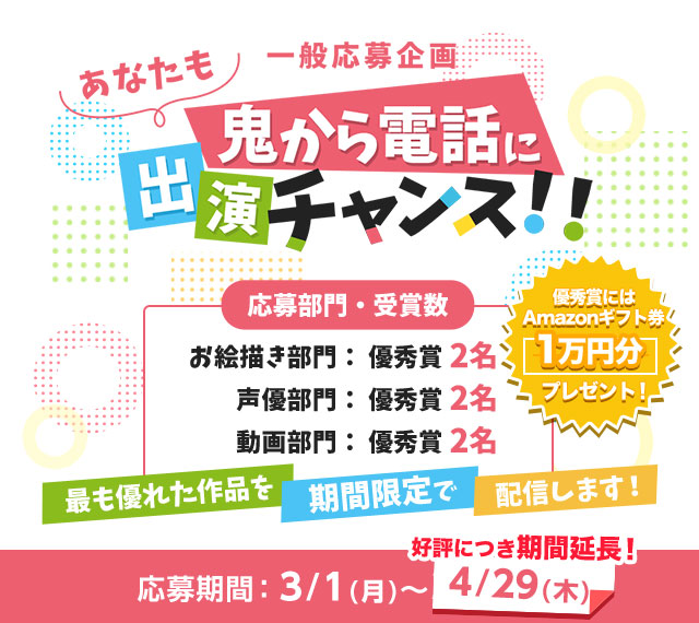 一般応募企画　あなたも鬼から電話に出演チャンス!!