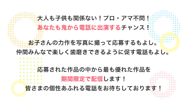 一般応募企画　あなたも鬼から電話に出演チャンス!!