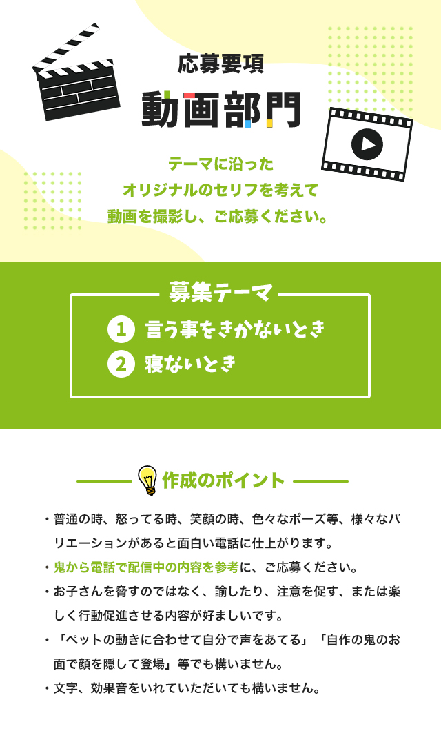 一般応募企画　あなたも鬼から電話に出演チャンス!!