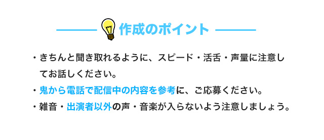 一般応募企画　あなたも鬼から電話に出演チャンス!!