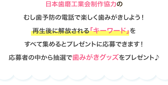 日本歯磨工業会に制作協力をいただいた虫歯予防の電話を配信中！