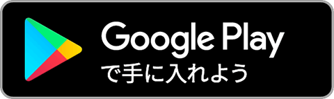 鬼から電話をGoogle Playで手にいれよう