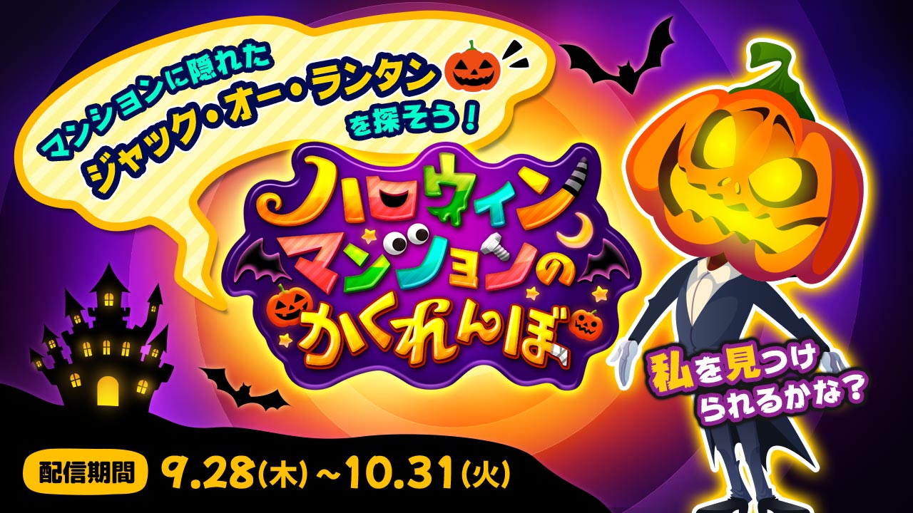 ハロウィンマンションのかくれんぼ