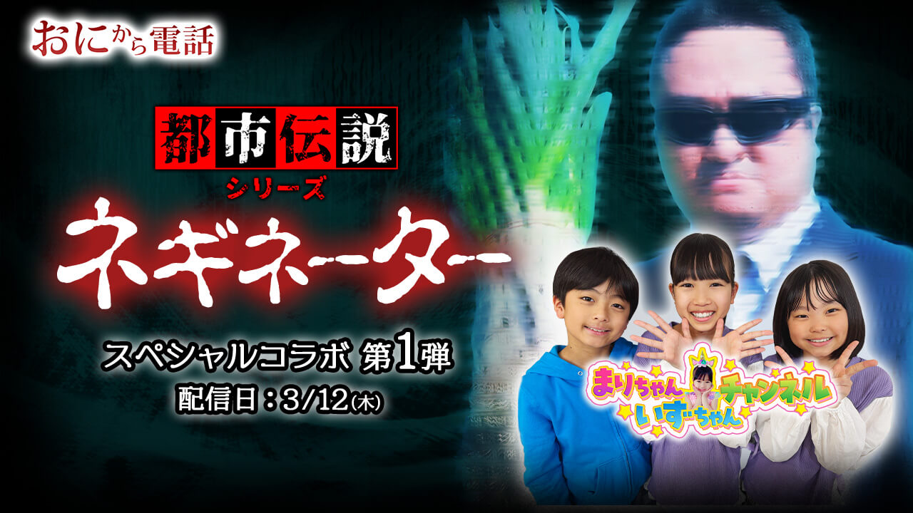 「鬼から電話」×「まりちゃんいずちゃんチャンネル」のコラボ電話が登場！