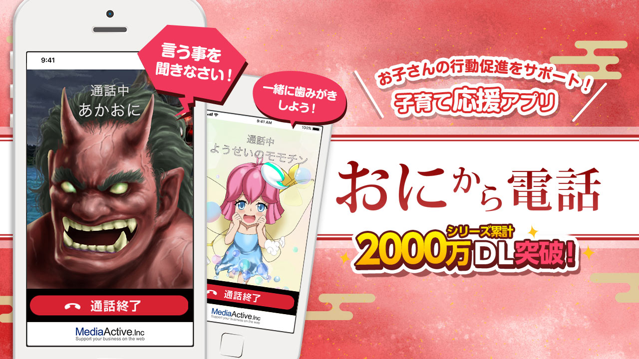 鬼から電話 メディアアクティブ株式会社 鬼から電話 メディアアクティブ株式会社