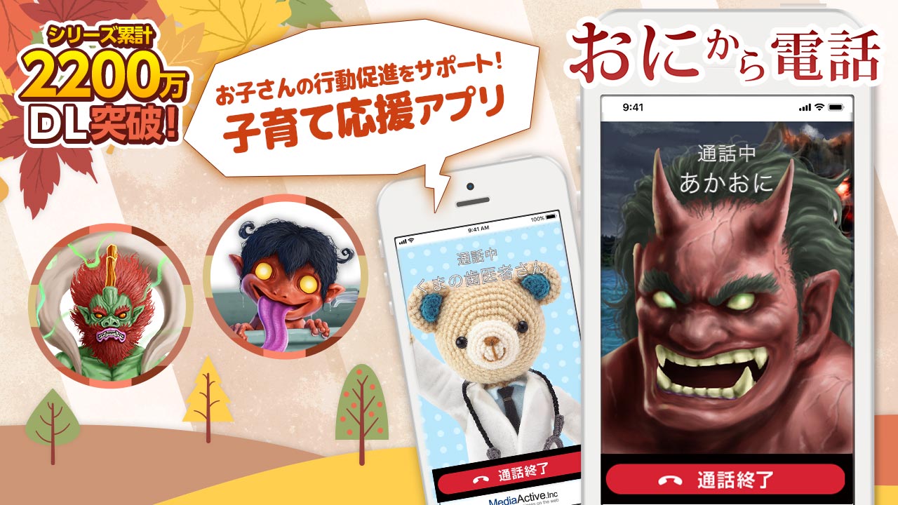 鬼から電話 メディアアクティブ株式会社
