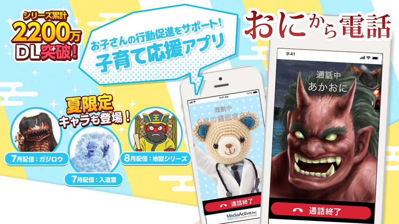 鬼から電話 メディアアクティブ株式会社 鬼から電話 メディアアクティブ株式会社