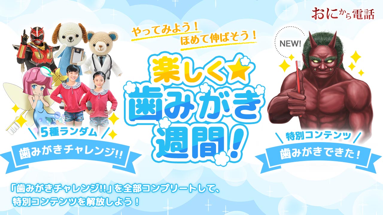 楽しく☆歯みがき週間！