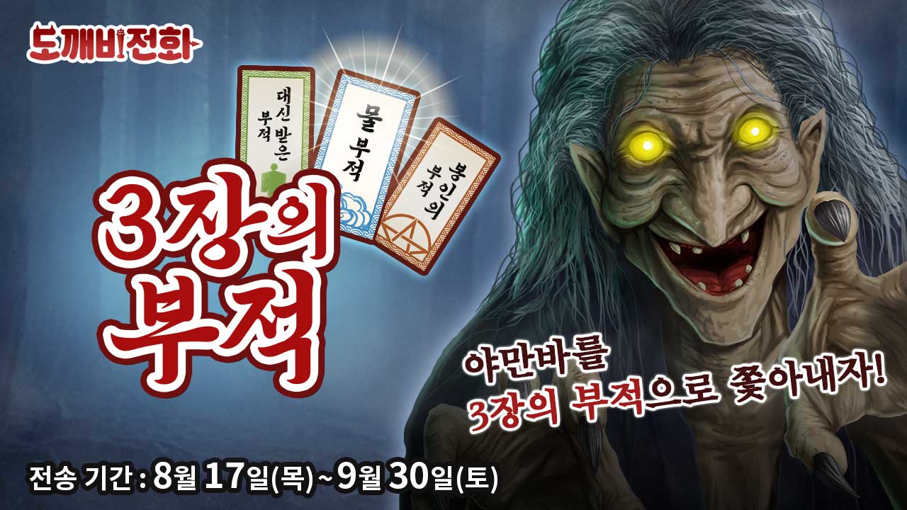 「3장의 부적」이 전송 되었습니다!