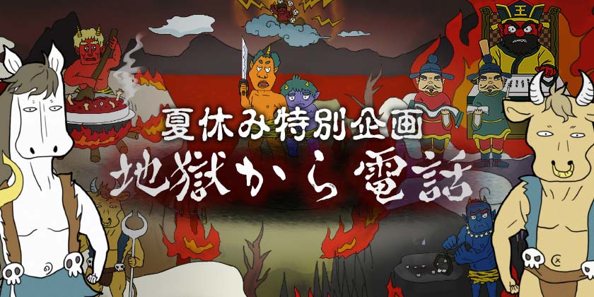 地獄の鬼から毎週電話！？夏休み特別企画がスタート