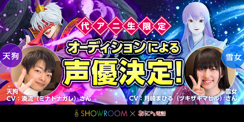 オーディションを勝ち抜いた代アニ生が担当☆「天狗」「雪女」がリリース！