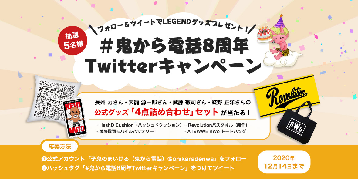 8周年ミニ企画【Twitterキャンペーン】フォロー＆ツイートでLEGENDグッズプレゼント