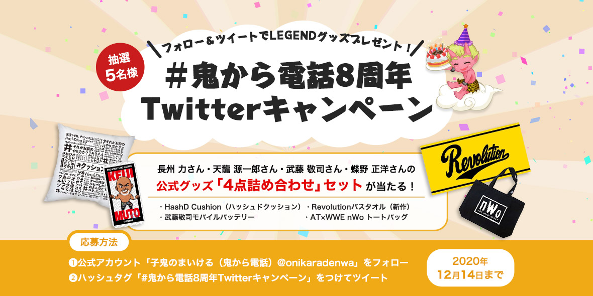 「鬼から電話」8周年特別企画