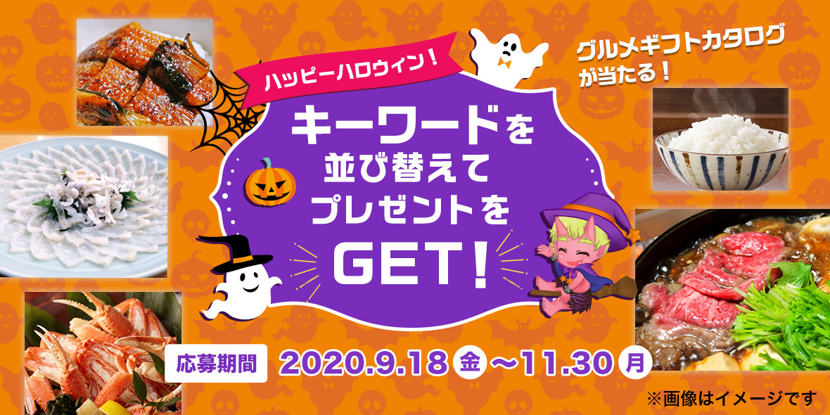 8周年ミニ企画 ハッピーハロウィン！キーワードを並び替えてプレゼントをGET！