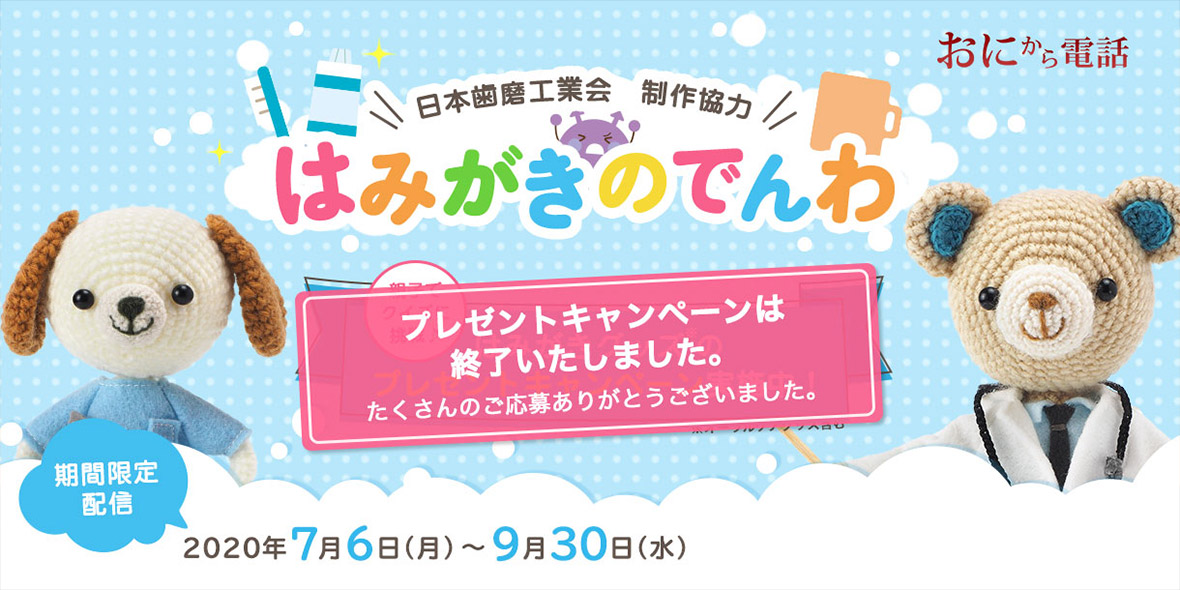 たくさんのご応募ありがとうございました！はみがきキャンペーン