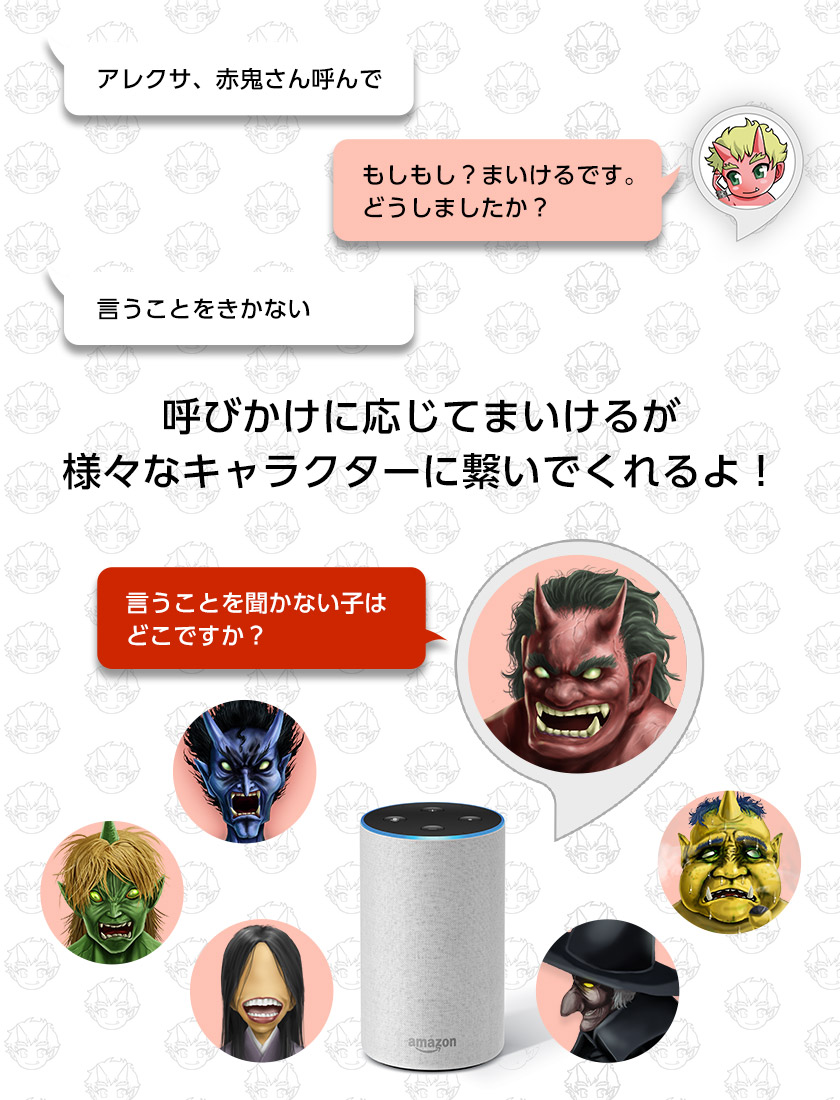 登場キャラクターがリニューアル！Amazon Alexa「おにから電話トーク」