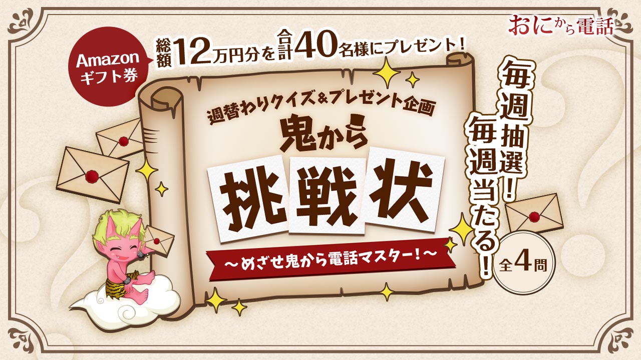 週替わりクイズ＆プレゼント企画「鬼から挑戦状！～めざせ鬼から電話マスター！～」