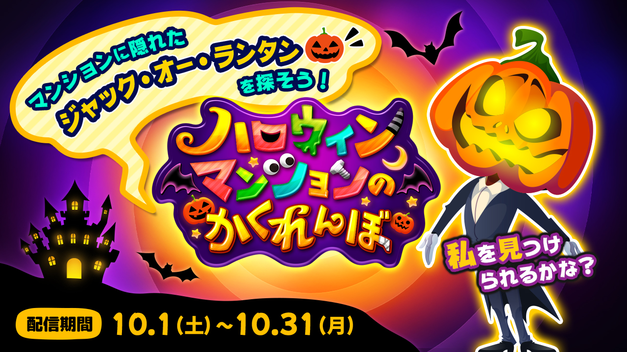 ハロウィン限定！「ハロウィンマンションのかくれんぼ」