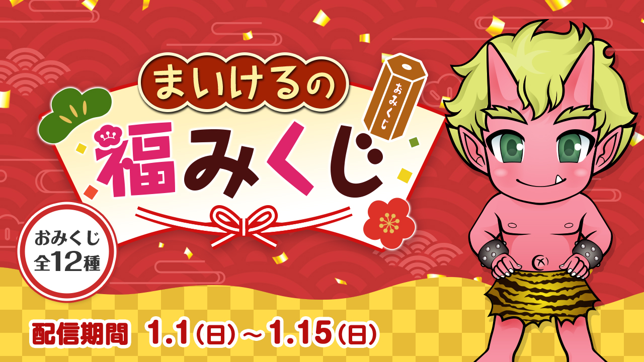 新春◇福みくじ登場！今年のおみくじは全24種！！