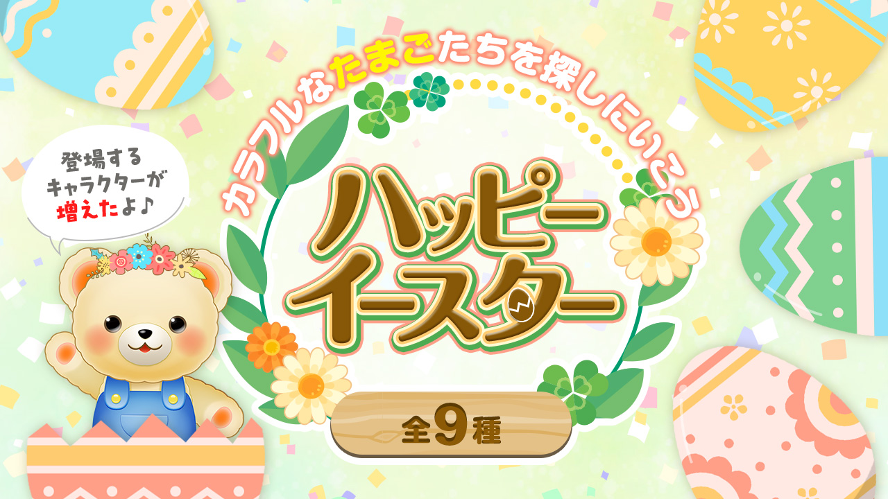 春限定・イースターのコンテンツが再登場！