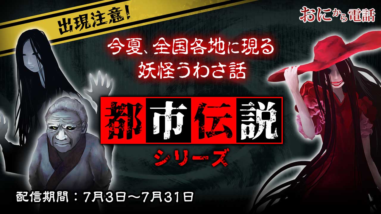 「都市伝説シリーズ」が配信されました！