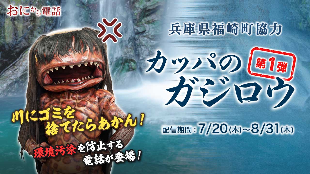 「川にゴミを捨てないで！」カッパのガジロウから環境汚染を防止する電話が登場！