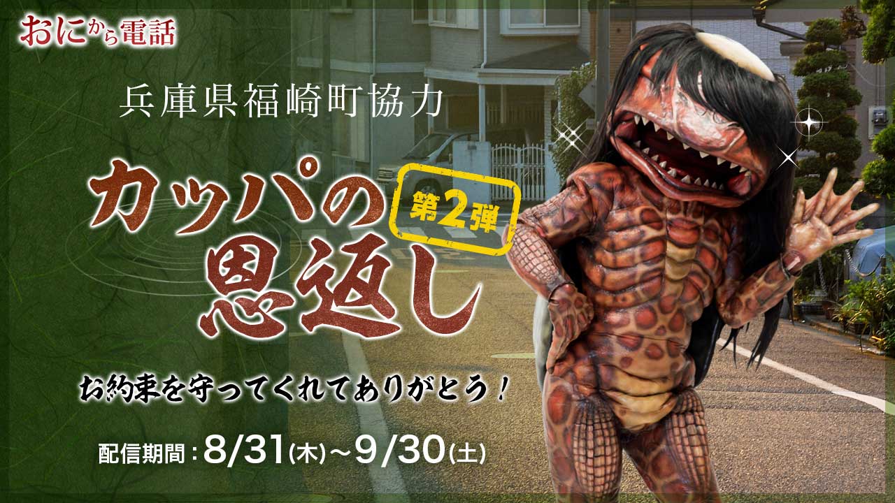 「お約束守ってくれてありがとう！」カッパのガジロウ第2弾配信！