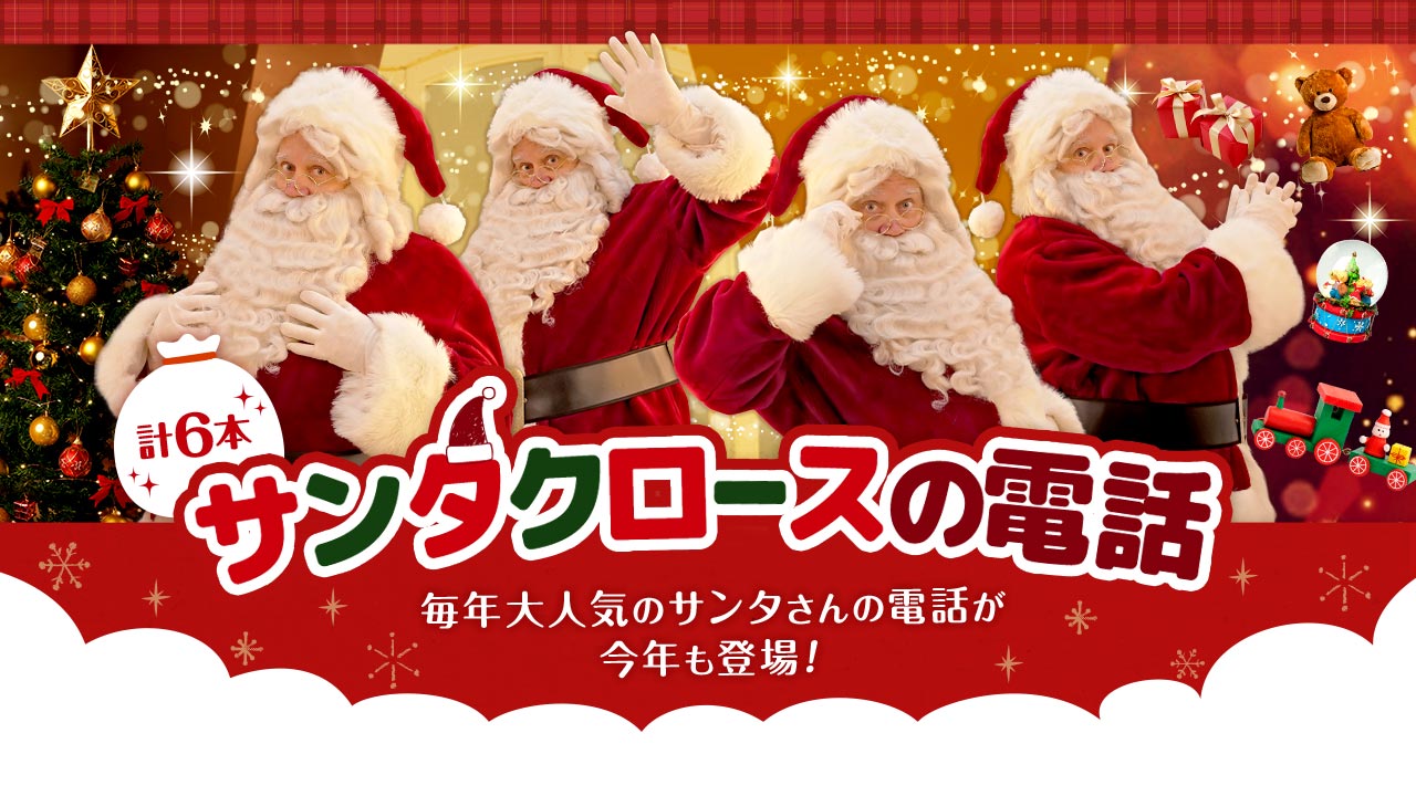 メリークリスマス！今年もサンタさんの電話が登場！