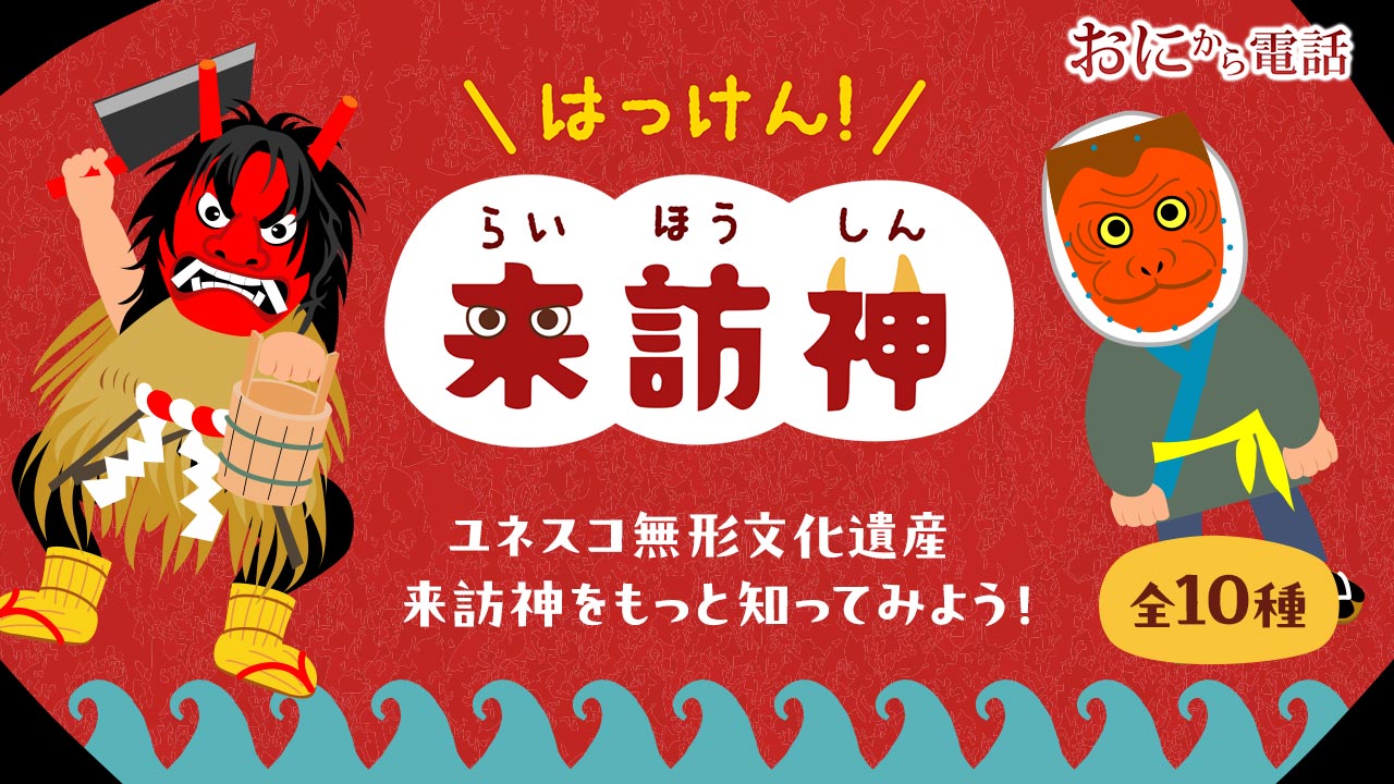 ユネスコ無形文化遺産、10種類の来訪神が鬼から電話に新登場！