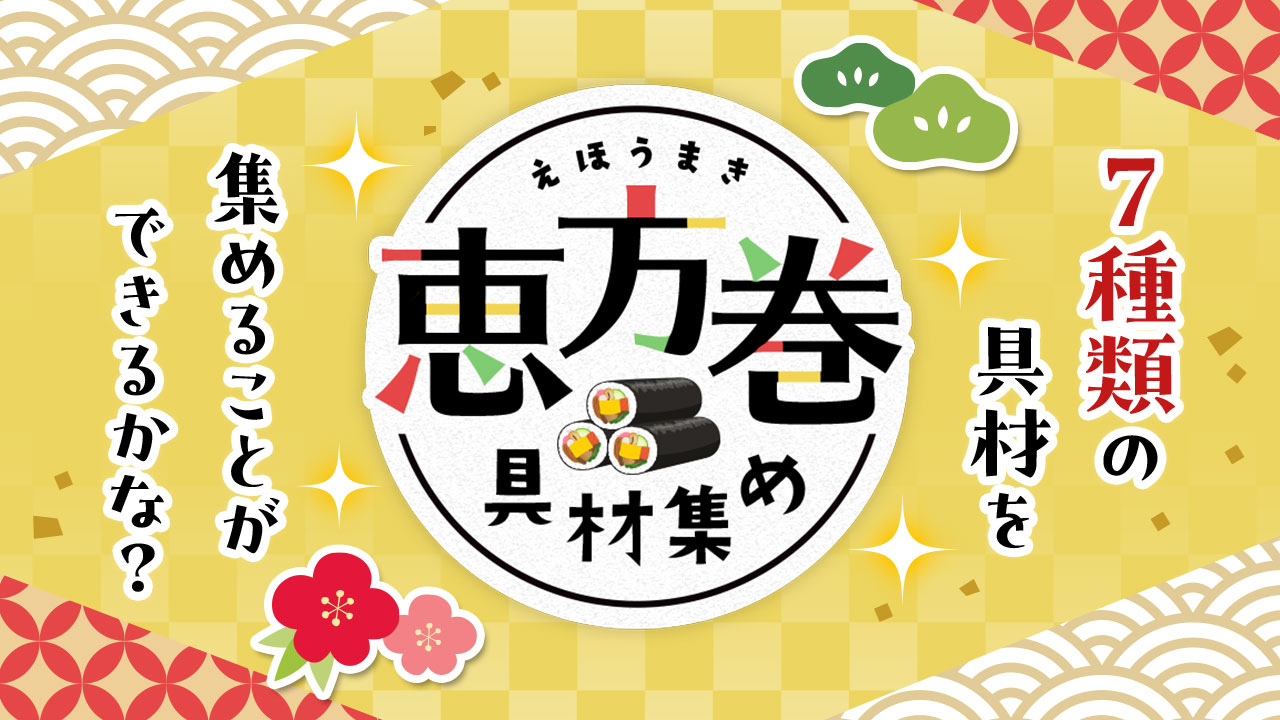 恵方巻きの具材を集める電話が新登場！