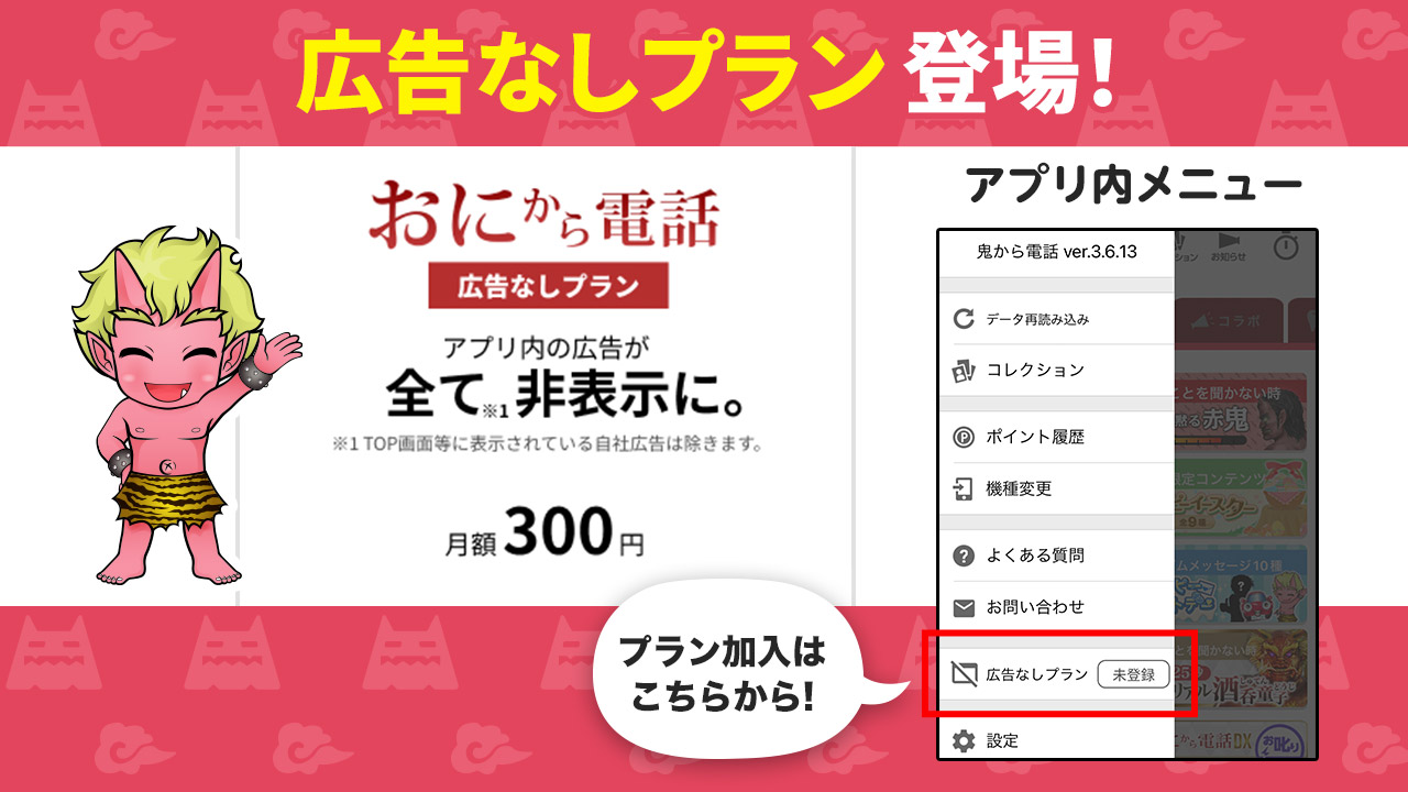 月額サービス「広告なしプラン」が導入されました！