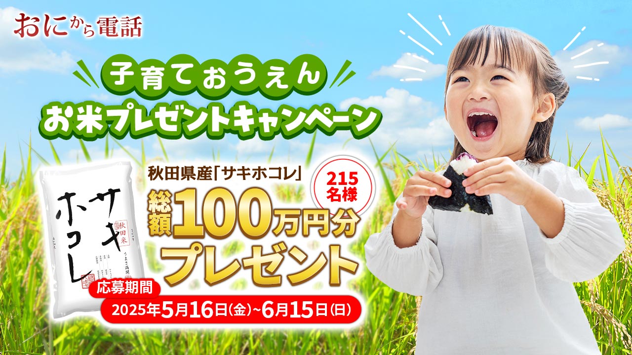 子育て応援【秋田県産ブランド米】が当たる！「鬼から電話」100万円分のお米プレゼント