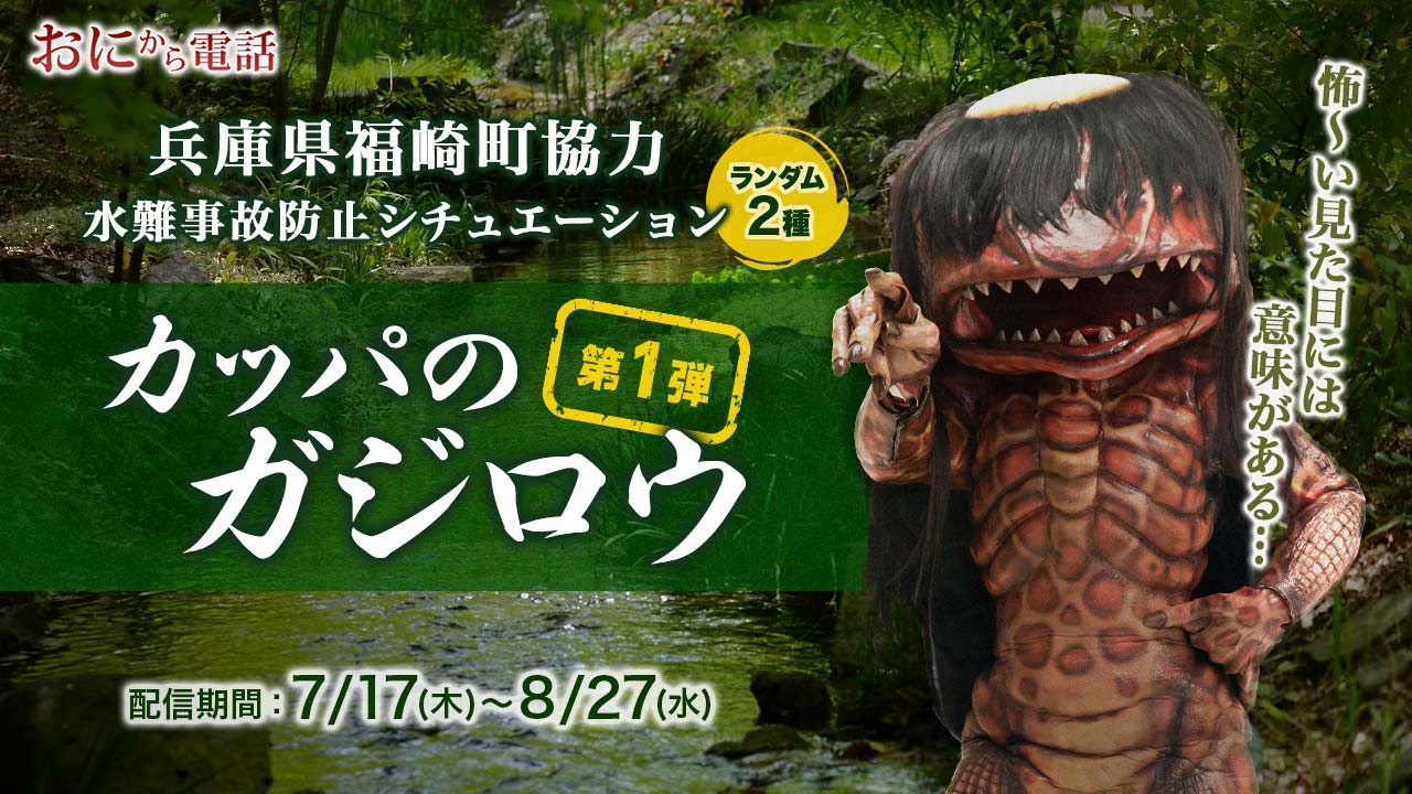 「水遊びのお約束」カッパのガジロウを今年も配信！（第1弾）