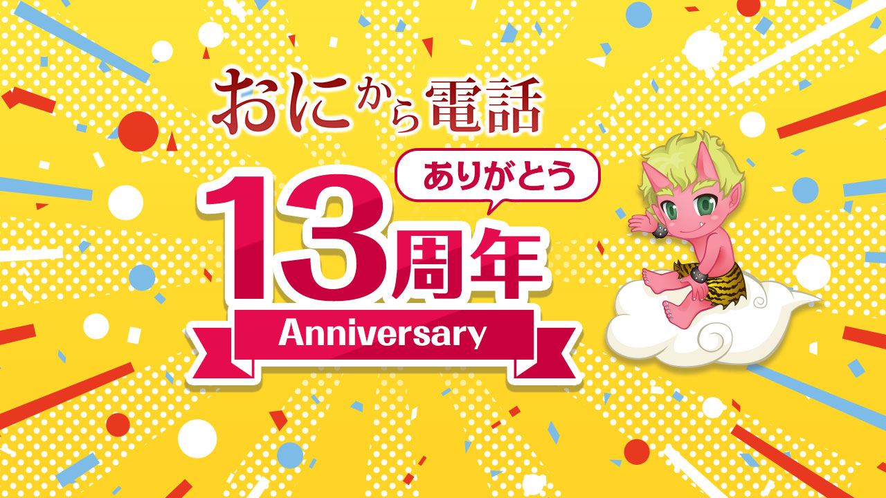 祝「おにから電話」13周年！「13周年ありがとうAnniversaryキャンペーン」を開催！