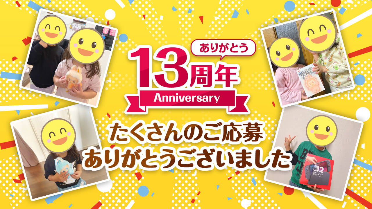 「おにから電話」13周年記念「13周年ありがとうAnniversaryキャンペーン」終了のご報告とお礼