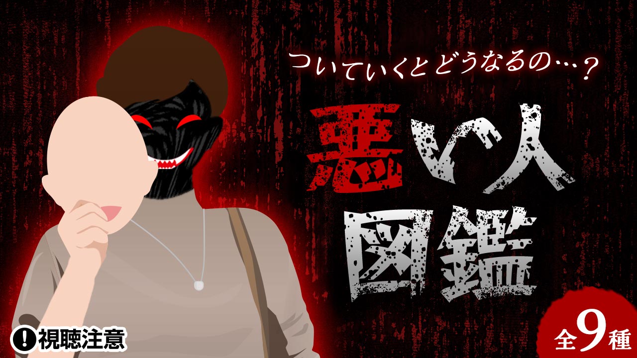 『悪い人図鑑』の配信開始！巧妙な声かけや危険を可視化し「知らない人についていくことの危なさ」を、子どもに直感的に理解してもらおう